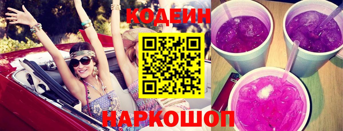 Кодеин Purple Drank Краснодар
